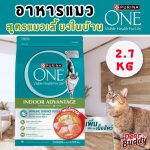 อาหารแมว Purina One 2.7 กก. สูตร Indoor แมวเลี้ยงในบ้าน ถุงใหญ่