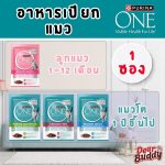 [แบบซอง] เพียวริน่า วัน อาหารเปียกแมว Purina ONE ลูกแมว แมวโต แมวเลี้ยงในบ้าน ยูรินารี่ แคร์ 70 กรัม x 1 ซอง