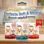 [ถุง 1 kg] Perfecta Soft & Meaty อาหารสุนัขเม็ดนุ่ม สำหรับสุนัขกินยาก เบื่ออาหาร (เพอร์เฟคต้า ซอฟท์แอนด์มีทตี้) - Image 2