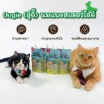 นมแพะสเตอริไลส์ 120ml x6 ซองใหญ่ อู่จี๊(Ougie) ผสมทอรีน สำหรับลูกสุนัขและลูกแมว ย่อยง่ายบำรุงร่างกาย - Image 8
