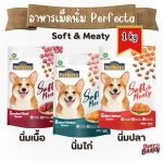 [ถุง 1 kg] Perfecta Soft & Meaty อาหารสุนัขเม็ดนุ่ม สำหรับสุนัขกินยาก เบื่ออาหาร (เพอร์เฟคต้า ซอฟท์แอนด์มีทตี้)