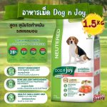 Dog n Joy อาหารสุนัข สูตรสุนัขทำหมัน รสแซลมอน 1.5kg โปรตีนสูง ช่วยคุมน้ำหนัก เผาผลาญดี บำรุงขน