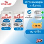 Royal Canin Indoor 7+ Pouch (โรยัล คานิน) อาหารเปียกสำหรับแมวสูงวัย เลี้ยงในบ้าน อายุ 7 ปีขึ้นไป แบ่งขาย 1 ซอง