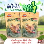ซื้อ 1 แถม 1 All Natural Chicken Jerky สันในไก่อบแห้ง 200 กรัม