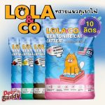 Lola&Co ทรายแมวเบนโทไนท์ จับตัวไว ไร้ฝุ่น ยับยั้งแบคทีเรีย ขนาด 10 L