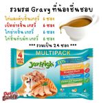 ยกกล่อง 24 ซอง รวมสูตร Gravy อาหารเปียก Jerhigh Multipack เจอร์ไฮ มัลติแพ็ค เพาซ์ อิน เกรวี่ - Image 3