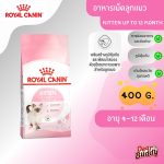 Royal Canin Kitten (โรยัล คานิน) อาหารเม็ด ขนาดถุง 400 กรัม สำหรับลูกแมว อายุ 4 - 12 เดือน ถุงเล็ก