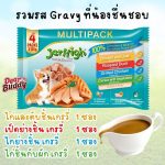 อาหารเปียก Jerhigh Multipack เจอร์ไฮ มัลติแพ็ค เพาซ์ อิน เกรวี่ บรรจุ 1 แพ็ค 4 ซอง 4 รสชาติ
