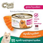[Dog] ChooChoo ชูชู สมูทตี้บำรุงเลือด สูตรปลาแซลมอน สำหรับสุนัข น้ำหนัก 80 กรัม ต่อ กระป๋อง