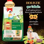 อาหารสุนัข Smartheart Gold น้ำหนัก 3 กิโลกรัม สูตร Holistic สำหรับสุนัขพันธ์ุ Toy และสุนัขพันธุ์เล็ก ที่แพ้ง่าย