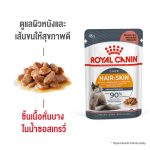 Royal Canin Hair & Skin Care Pouch (โรยัล คานิน)  อาหารเปียก แมวโต อายุ 1 ปีขึ้นไป ดูแลสุขภาพผิวหนัง เส้นขน แบ่งขาย - Image 5