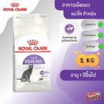 Royal Canin Sterilised 2 kg โรยัล คานิน อาหารเม็ด แมวโตทำหมัน อายุ 1 ปีขึ้นไป ดูแลรูปร่าง ระบบปัสสาวะ (Sterilised 37)
