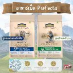 Perfecta Holistic Grain Free อาหารแมว เกรดพรีเมียม ไม่มีธัญพืช สูตรไก่ / สูตรปลา (อายุ 4 เดือนขึ้นไป)