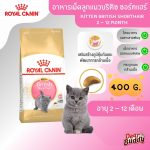 Royal Canin Kitten British Shorthair (โรยัล คานิน) อาหารเม็ด ลูกแมวพันธุ์บริติช ชอร์ทแฮร์ อายุ 2-12 เดือน