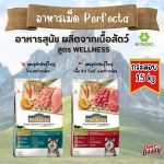 Perfecta อาหารสุนัข เกรดพรีเมียม กระสอบ สูตรสุนัขพันธุ์ใหญ่ รสไก่ รสเนื้อ ผสมข้าวกล้อง ไม่เค็ม โดย Betagro