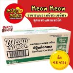 ลัง 48 ซอง Meow Meow อาหารเปียกแมว เหมียว เหมียว ลูกแมว แมวโต 85 กรัม