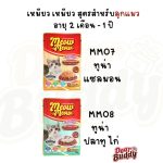 1 ซอง Meow Meow อาหารเปียกแมว เหมียว เหมียว ลูกแมว แมวโต 85 กรัม - Image 3