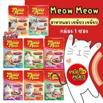 1 ซอง Meow Meow อาหารเปียกแมว เหมียว เหมียว ลูกแมว แมวโต 85 กรัม