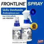 FRONTLINE SPRAY FOR DOG & CAT โฉมใหม่ ฟรอนท์ไลน์ สเปรย์ กำจัดเห็บหมัดได้ผลทันทีที่ใช้ สำหรับสุนัขและแมว