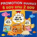 6 แถม 2 ซอง Jinny Meat Mallow Bite เคี้ยวเพลิน พอดีคำ ดีต่อสุขภาพ เพราะอุดมไปด้วยคุณประโยชน์ของSuperfood จากผักและผลไม้