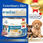 Smartheart Gold Recovery อาหารเปียกสุนัข 170 กรัม สำหรับดูแลหลังพักฟื้น สุนัขป่วย สุนัขไ่ม่สบาย