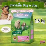 DOG n joy COMPLETE รวมสูตร ด็อก เอ็นจอย คอมพลีท ขนาดถุง 1.5 kg - Image 9
