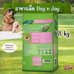 DOG n joy COMPLETE รวมสูตร ด็อก เอ็นจอย คอมพลีท 8 และ 10kg ยกกระสอบ - Image 9