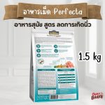Perfecta Urinary Care (เพอร์เฟคต้า) อาหารสุนัข สูตรดูแลทางเดินปัสสาวะ นิ่ว ขนาด 1.5kg - Image 2