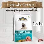 Perfecta Urinary Care (เพอร์เฟคต้า) อาหารสุนัข สูตรดูแลทางเดินปัสสาวะ นิ่ว ขนาด 1.5kg