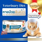 Smartheart Gold Recovery อาหารเปียกแมว 80 กรัม สำหรับดูแลหลังพักฟื้น แมวป่วย แมวไ่ม่สบาย