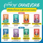 ยกกล่อง 12 ซอง Pramy Carnivore สำหรับน้องแมว 2 เดือนขึ้นไป พรามี่ คาร์นิวอร์ อาหารเปียก High Protein - Image 3