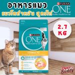 อาหารแมว Purina One 2.7 กก. สำหรับแมวทำหมัน อายุ 1 ปีขึ้นไป สูตรไก่ Sterilcat with chicken ถุงใหญ่