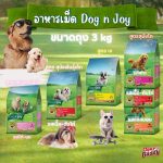 DOG n joy COMPLETE รวมสูตร ด็อก เอ็นจอย คอมพลีท ขนาดถุง 3 kg