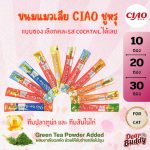 CIAO Churu ขนมแมวเลีย เซ็ต 10, 20, 30 ซอง เชา ชูหรุ อยากลองรสไหนเลือกเลย ขนมแมวสูตรญี่ปุ่น