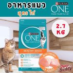 อาหารแมว Purina One 2.7 กก. สูตร Healthy Adult ไก่ ถุงใหญ่