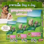 DOG n joy COMPLETE สูตรลูกและแม่สุนัข รสไก่และนม ด็อก เอ็นจอย คอมพลีท ขนาด 1.5kg, 3kg, 8kg