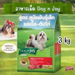 DOG n joy COMPLETE รวมสูตร ด็อก เอ็นจอย คอมพลีท ขนาดถุง 3 kg - Image 9