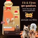 อาหารสุนัข Smartheart Gold น้ำหนัก 3 กิโลกรัม สูตร GLOSSY COAT สุนัข Toy พันธุ์เล็ก ดูแลเส้นขน