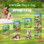 DOG n joy COMPLETE รวมสูตร ด็อก เอ็นจอย คอมพลีท ขนาดถุง 1.5 kg