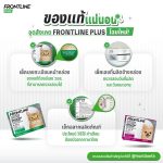 หมดอายุ เม.ย.68 FRONTLINE PLUS DOG Size S น้ำหนักไม่เกิน 10 kg ฟรอนท์ไลน์ พลัส หยดกำจัดเห็บหมัด สำหรับสุนัข - Image 8