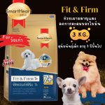 อาหารสุนัข Smartheart Gold น้ำหนัก 3 กิโลกรัม สูตร Fit and Firm 7+ สุนัข Toy พันธุ์เล็ก สุนัขสูงอายุ