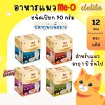 Me-O Delite มีโอ ดีไลท์ อาหารเปียกแมว เกรดปลาทูน่าเนื้อขาว เกรดคุณภาพพรีเมียม ขนาด 70 กรัม 12 ซอง