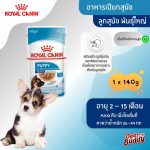 Royal Canin Maxi Puppy Gravy (โรยัล คานิน) อาหารเปียกแบบซอง สำหรับลูกสุนัขพันธุ์ใหญ่ อายุ 2-15 เดือน