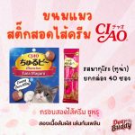 CIAO Churu bee ชูหรุ บี ขนมแมวสอดไส้ครีม รสทูน่าเเละเนื้อสันในไก่ 10 กรัม x 40 ชิ้น/กล่อง (1 กล่อง) - Image 4