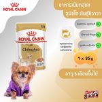 Royal Canin Chihuahua Adult Loaf (โรยัล คานิน) อาหารเปียกแบบโลฟ (เนื้อละเอียด) สุนัขโตพันธุ์ชิวาวา