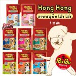 โฮ่ง โฮ่ง อาหารเปียก 1 ซอง อาหารสุนัข อาหารหมา อาหารเปียกสำหรับสุนัข