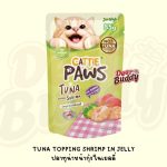 สูตรใหม่ กล่อง 12 ซอง แถมเพิ่ม 2 ซอง อาหารแมว Cattie Paws น้ำหนัก 85 กรัมต่อซอง อาหารเปียก - Image 9