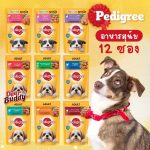 อาหารเปียกสุนัข PEDIGREE  12 ซอง อาหารสุนัขแบบเปียก อาหารสุนัข เพ็ดดิกรี
