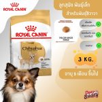 Royal Canin Chihuahua Adult 3kg อาหารสุนัขโตพันธุ์ชิวาวา (โรยัล คานิน) อาหารเม็ด ลดกลิ่นมูล ลดหินปูน
