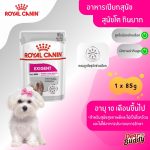 Royal Canin Exigent Loaf (โรยัล คานิน) อาหารเปียกแบบโลฟ (เนื้อละเอียด) สุนัขโตทุกสายพันธุ์ สุนัขกินยาก ช่างเลือก
